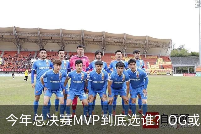今年总决赛MVP到底选谁？OG或复制小卡逆袭剧本