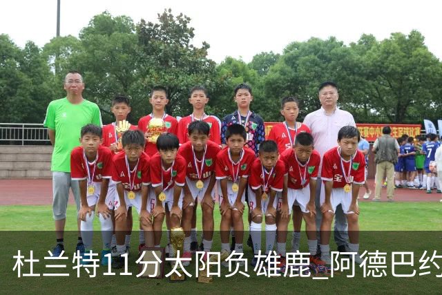 杜兰特11分太阳负雄鹿 阿德巴约三分绝杀活塞