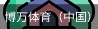 博万体育